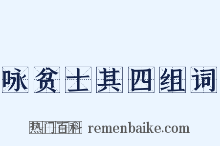 咏贫士其四组词是什么意思的图片